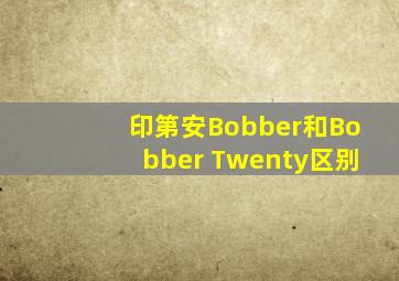 印第安Bobber和Bobber Twenty区别